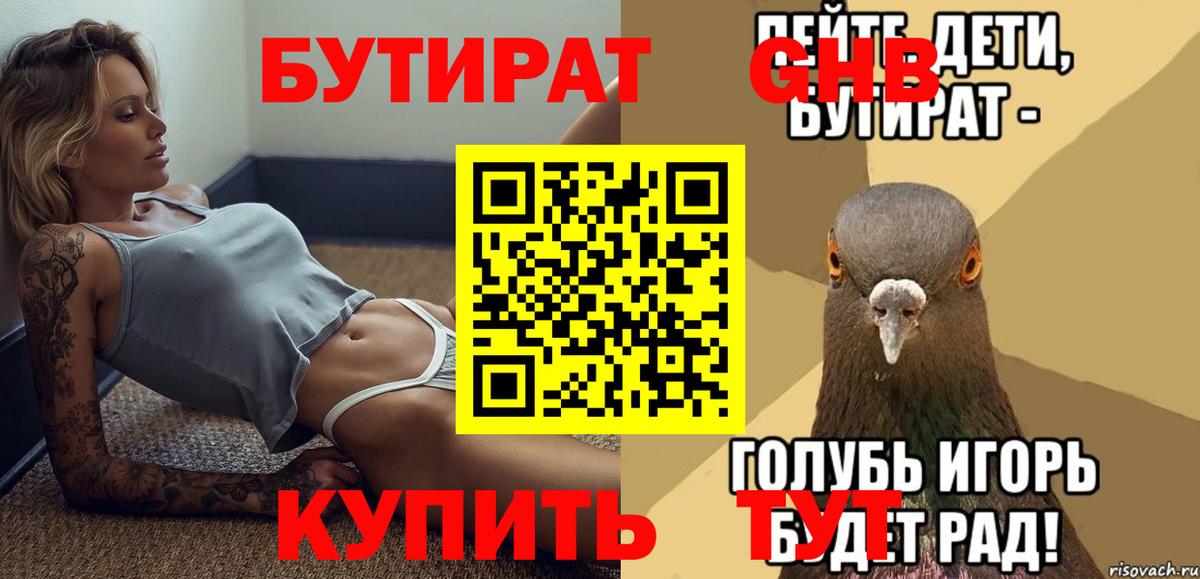 БУТИРАТ оксибутират Россошь