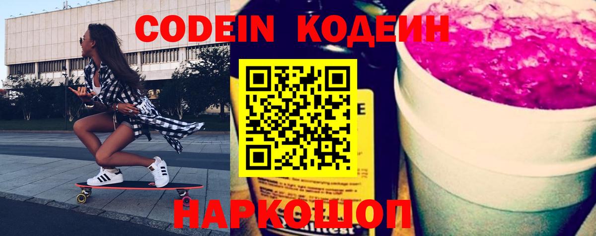 Кодеиновый сироп Lean напиток Lean (лин)  Codein Purple Drank  Россошь  Вход с VPN 